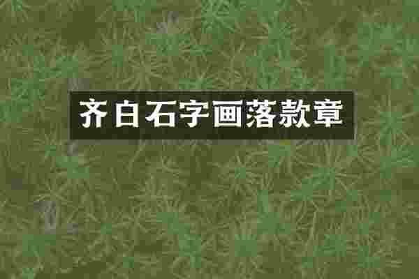 齐白石字画落款章