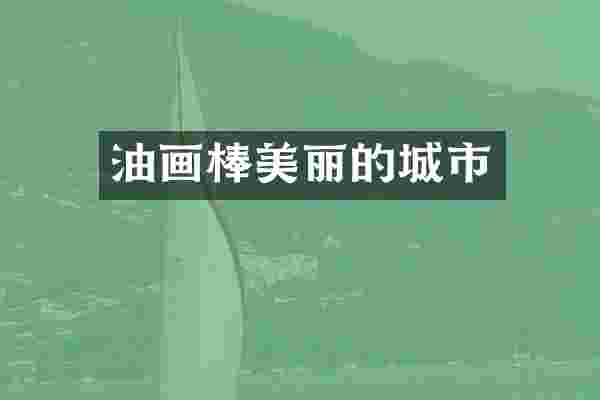 油画棒美丽的城市