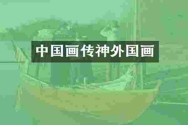 中国画传神外国画