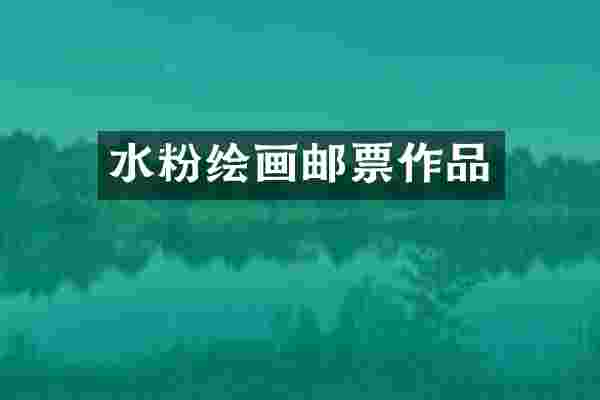 水粉绘画邮票作品