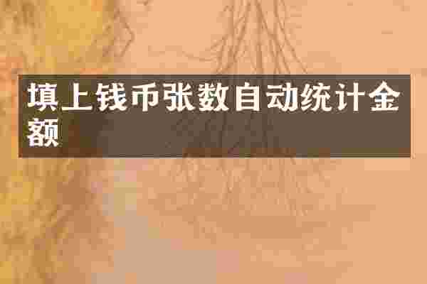 填上钱币张数自动统计金额