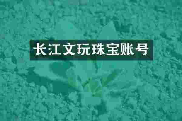 长江文玩珠宝账号