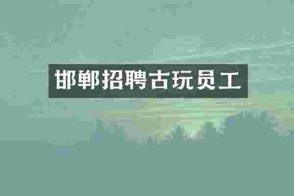 邯郸招聘古玩员工