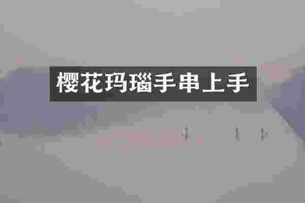 樱花玛瑙手串上手