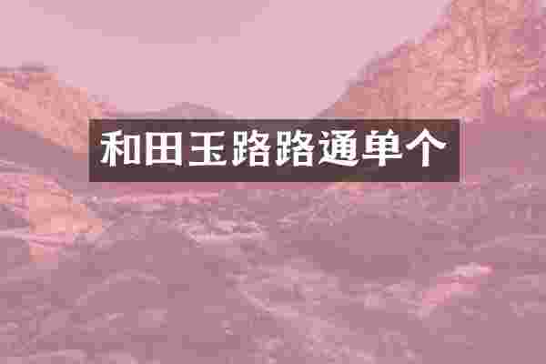 和田玉路路通单个