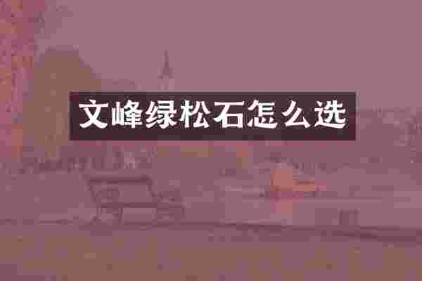 文峰绿松石怎么选