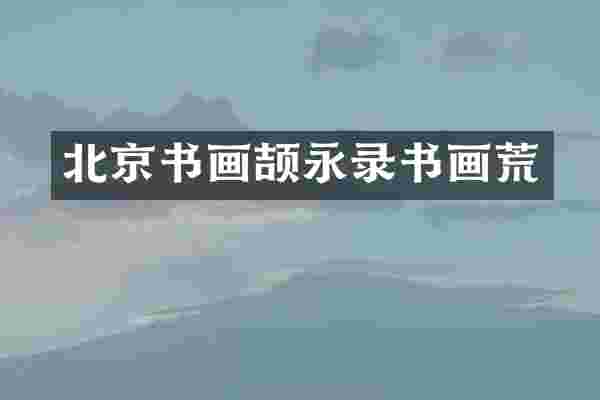 北京书画颉永录书画荒
