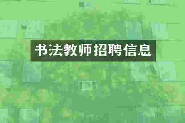 书法教师招聘信息