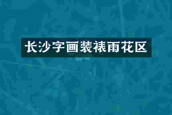 长沙字画装裱雨花区