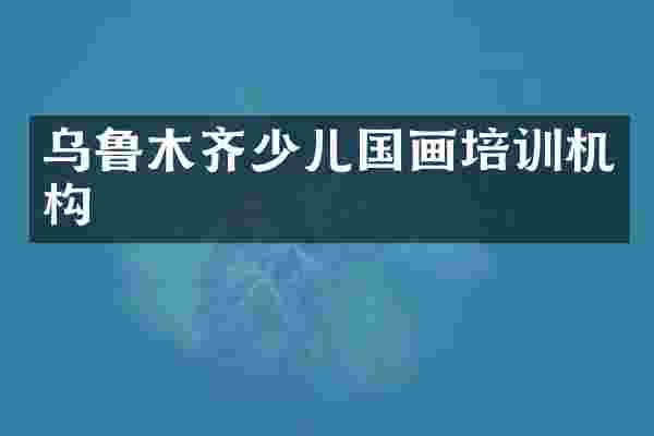 乌鲁木齐少儿国画培训机构