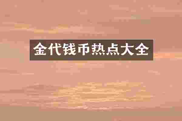 金代钱币热点大全