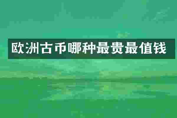 欧洲古币哪种最贵最值钱