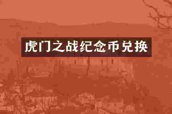 虎门之战纪念币兑换