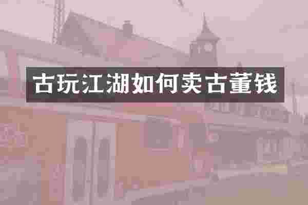 古玩江湖如何卖古董钱