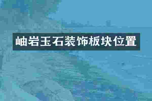 岫岩玉石装饰板块位置