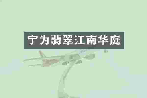 宁为翡翠江南华庭