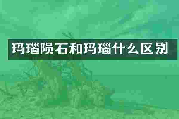 玛瑙陨石和玛瑙什么区别