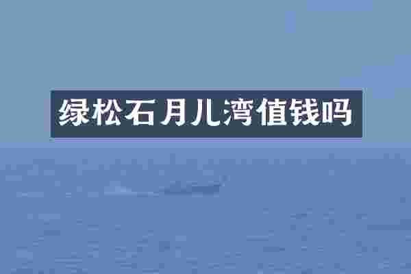 绿松石月儿湾值钱吗