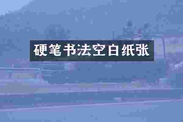 硬笔书法空白纸张