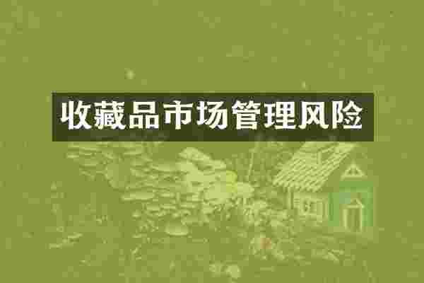 收藏品市场管理风险