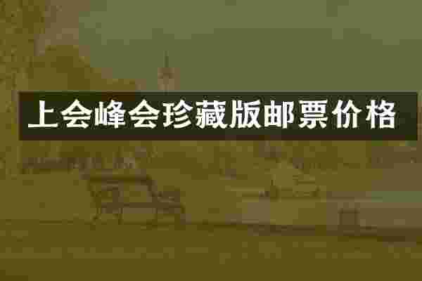 上会峰会珍藏版邮票价格