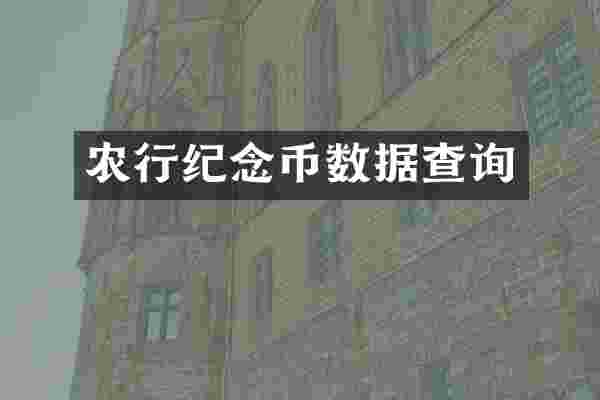 农行纪念币数据查询