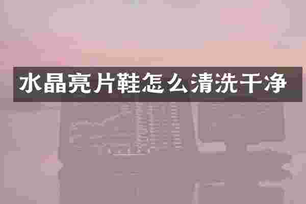 水晶亮片鞋怎么清洗干净