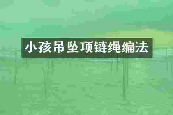 小孩吊坠项链绳编法