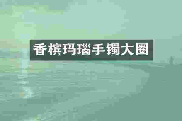 香槟玛瑙手镯大圈