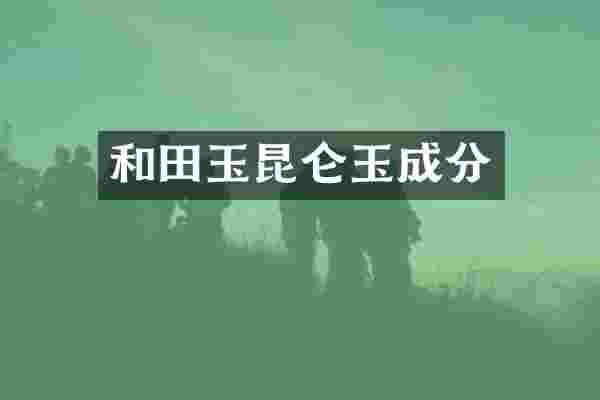 和田玉昆仑玉成分