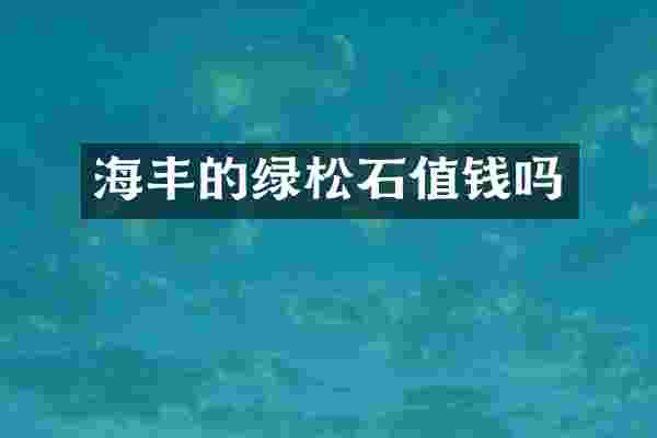 海丰的绿松石值钱吗