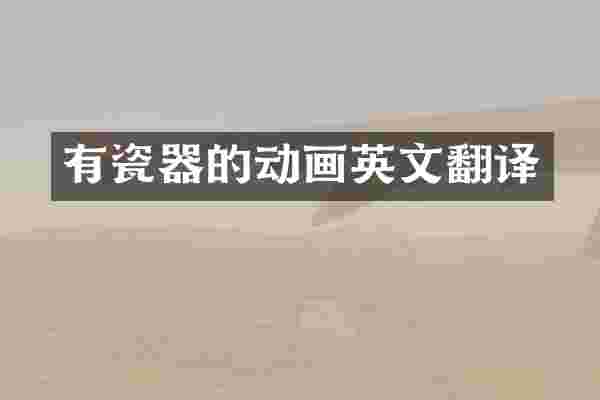有瓷器的动画英文翻译