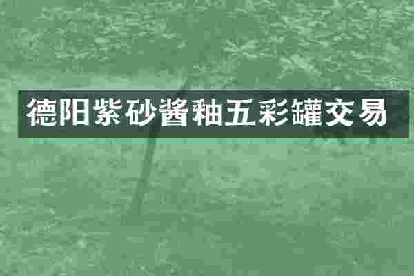 德阳紫砂酱釉五彩罐交易