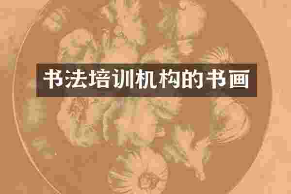 书法培训机构的书画