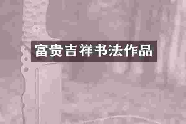 富贵吉祥书法作品