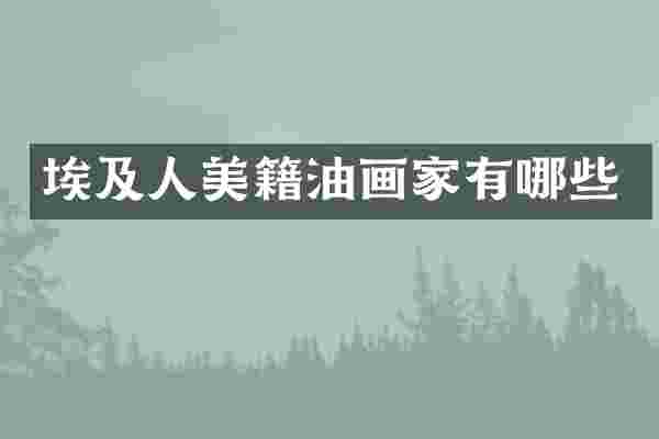 埃及人美籍油画家有哪些