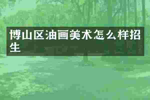 博山区油画美术怎么样招生