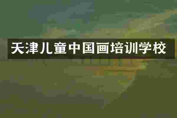 天津儿童中国画培训学校