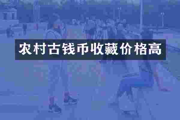 农村古钱币收藏价格高