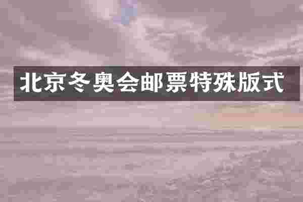 北京冬奥会邮票特殊版式