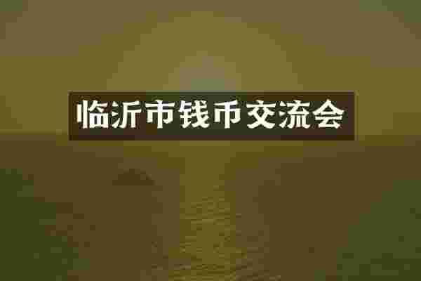 临沂市钱币交流会