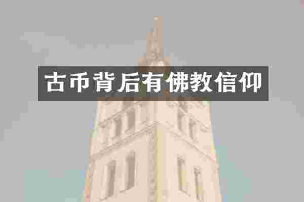 古币背后有佛教信仰