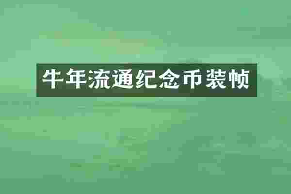 牛年流通纪念币装帧