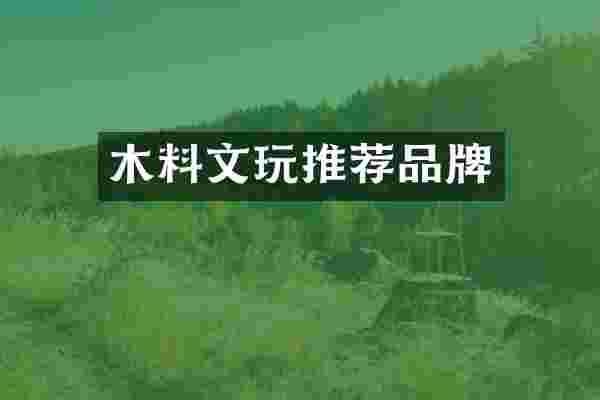 木料文玩推荐品牌