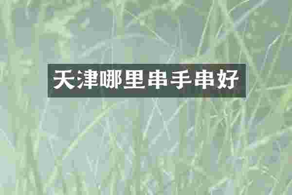 天津哪里串手串好