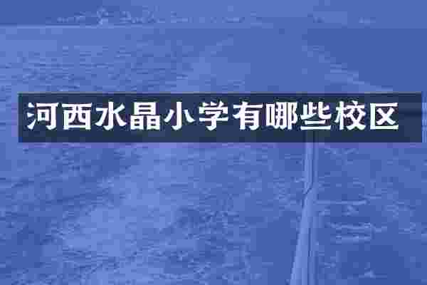 河西水晶小学有哪些校区