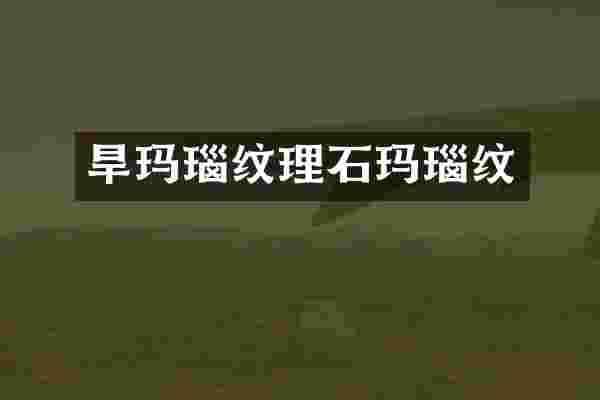 旱玛瑙纹理石玛瑙纹