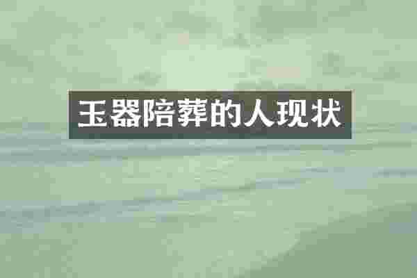 玉器陪葬的人现状
