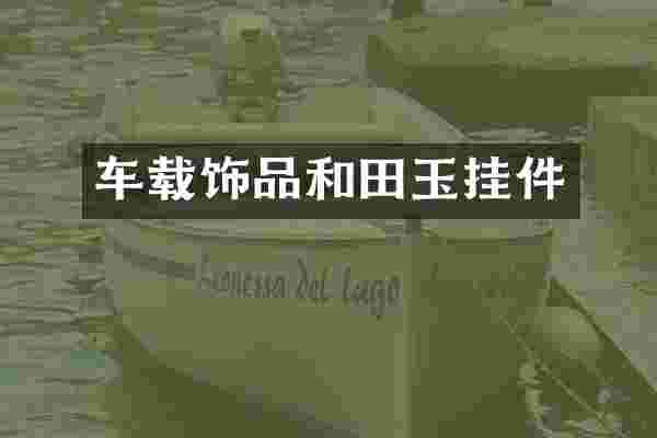车载饰品和田玉挂件