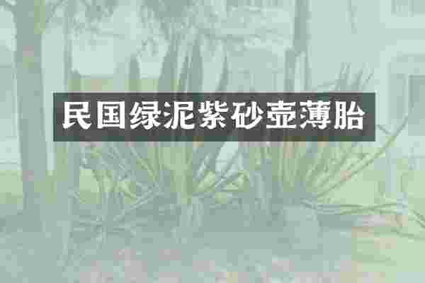 民国绿泥紫砂壶薄胎